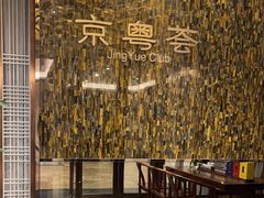 -京粤荟(海王银河科技大厦店)