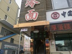 -顺姬冷面(延大护理学院小区店)