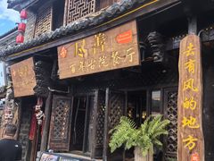 -尽善百年古院餐厅(王家老宅店)