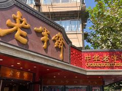 -老半斋(福州路店)