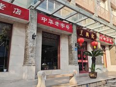 -王興記(中山路店)