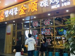 门面-金顺韩式烤肉·网红烤肉店(广利路店)