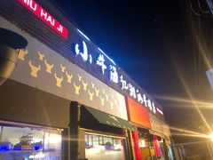 门面-小牛海记潮汕牛肉店(永定路店)