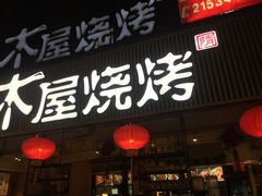 门面-木屋烧烤(白石洲店)