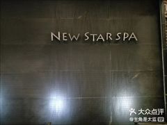 -纽斯桑拿会所(天山店)