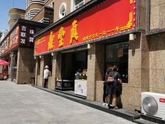 -鼎丰真(重庆路店)