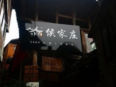 -侯家庄阿才有品私房菜馆