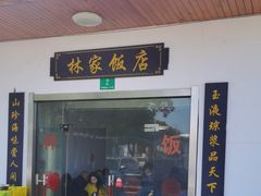 -林家饭店(新林公路店)