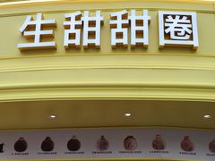 -85度C(生甜甜圈研究工坊·上海平凉店)