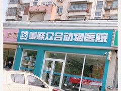 -美联众合24小时·皮肤科·外科·全科诊疗中心(华苑分院)