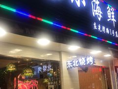 门面-启东小海鲜(庄先湾路1号店)