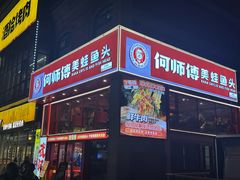 -何师傅美蛙鱼头(汉街店)