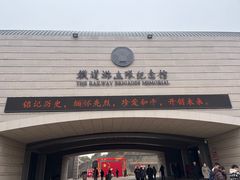 -铁道游击队纪念馆