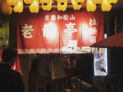 门面-老龙亭拉面店