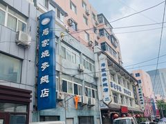 -马家烧麦(总店)