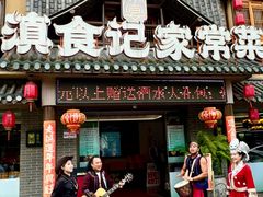 -家宴滇食记·云南家常菜