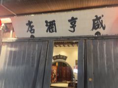 -咸亨酒店•非遗绍兴菜•中华老字号(堂吃餐厅)