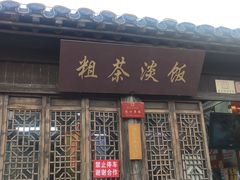 门面-粗茶淡饭(东关街店)