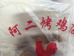 -阿二烤鸡(山塘街店)