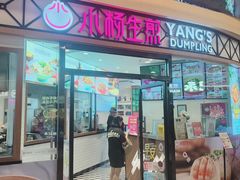 -小杨生煎(香港名都店)
