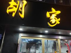 门面-胡家麻辣串(核桃园路店)