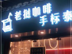 门面-隐象老挝咖啡手标泰奶