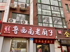 -鲁西南老厨子·特色鲁菜(经一纬五店)