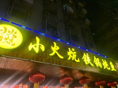 -小火炕铁锅炖鱼