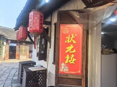 -状元楼(东大街店)