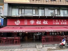 -李叔叔虾蟹大排档(青羊店)