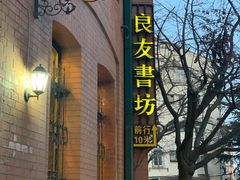 -良友书坊(安徽路店)