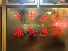 门面-情忆草原涮肉馆