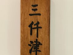 -三仟津花园咖啡馆