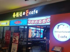 -香猪坊(远洋未来店)