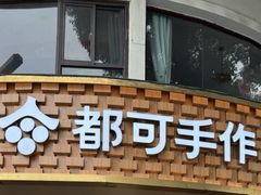 -都可手作(学士街手作店)