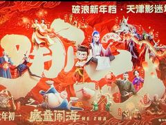 -金逸影城(大悦城IMAX激光店)