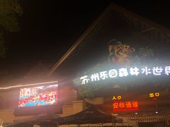 -苏州乐园森林水世界