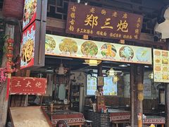 -郑三炮名小吃(公馆老街店)