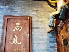 -局气烤鸭·北京菜(前门店)