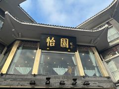 -怡园饭店-餐厅(四望亭店)