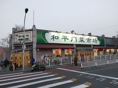 门面-和平门菜市场