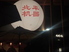 -北平机器Peiping Machine(百子湾店)