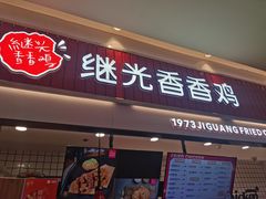 门面-1973继光香香鸡(大东方百货店)