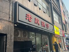 -老殷锅仔