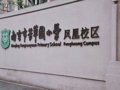 -南京市芳草园小学(凤凰校区)