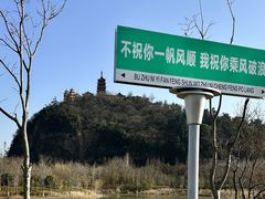 -狼山风景名胜区