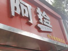 -阿捡忭京炸鸡(韭菜园总店)