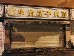 -卓尚品牛肉面(总店)