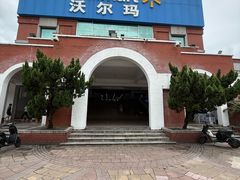 -天河沃尔玛