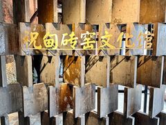 -祝甸砖窑文化馆